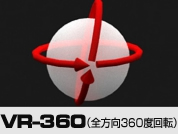VR-360（全方向360度回転）