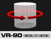 VR-90（横回転360度回転）